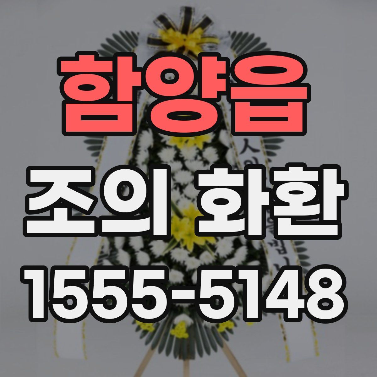 함양읍 조의 화환