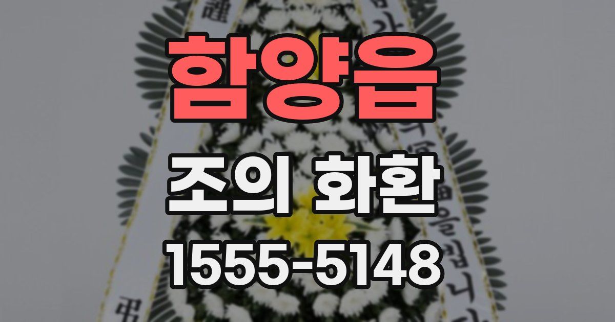 함양읍 조의 화환
