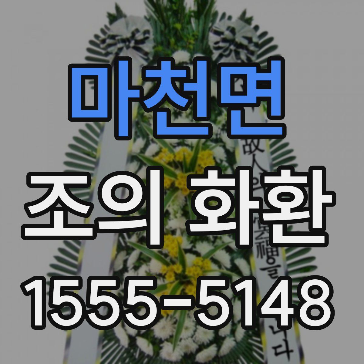 마천면 조의 화환