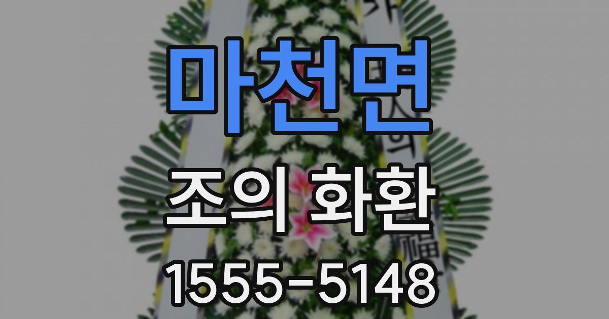 마천면 조의 화환