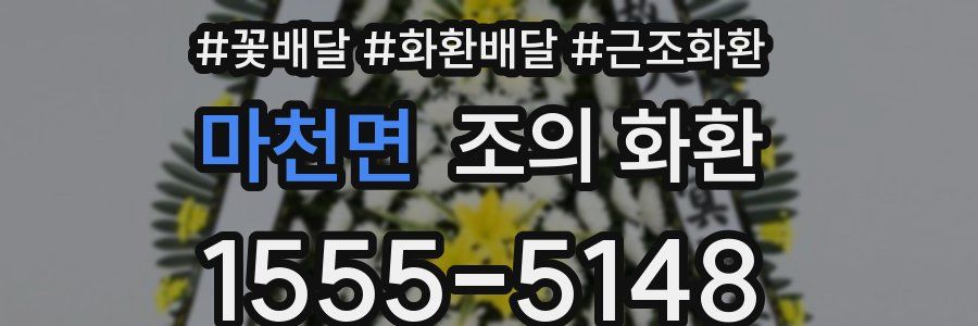 마천면 조의 화환