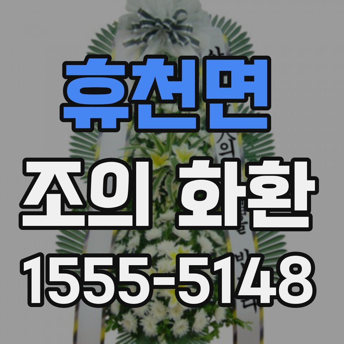 휴천면 조의 화환