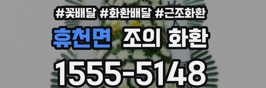 휴천면 조의 화환