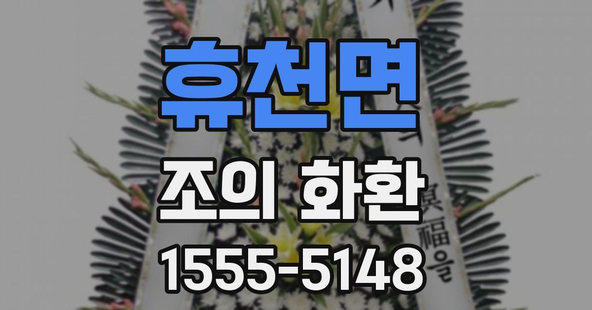 휴천면 조의 화환