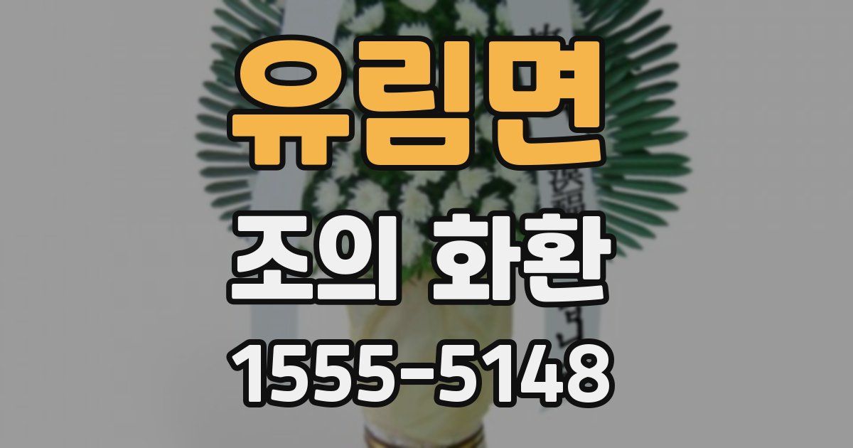유림면 조의 화환