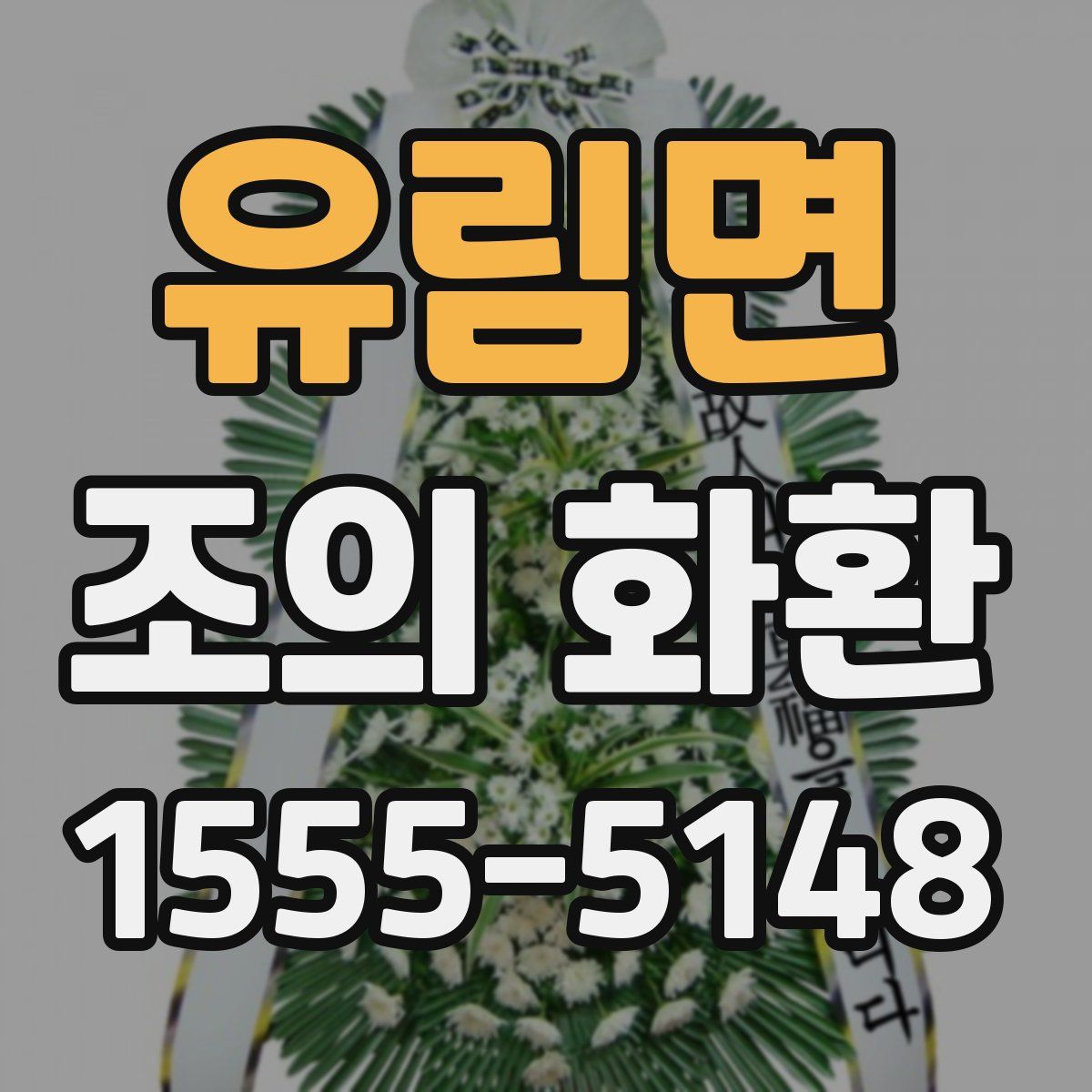 유림면 조의 화환