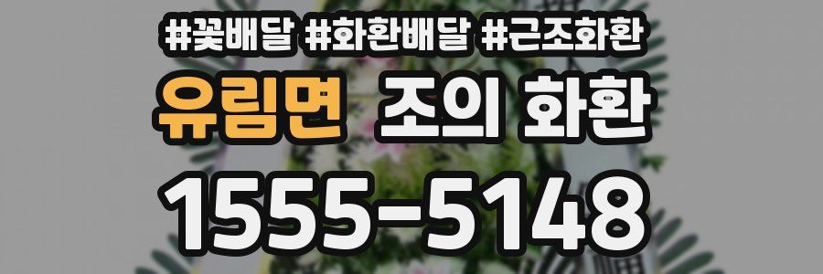 유림면 조의 화환