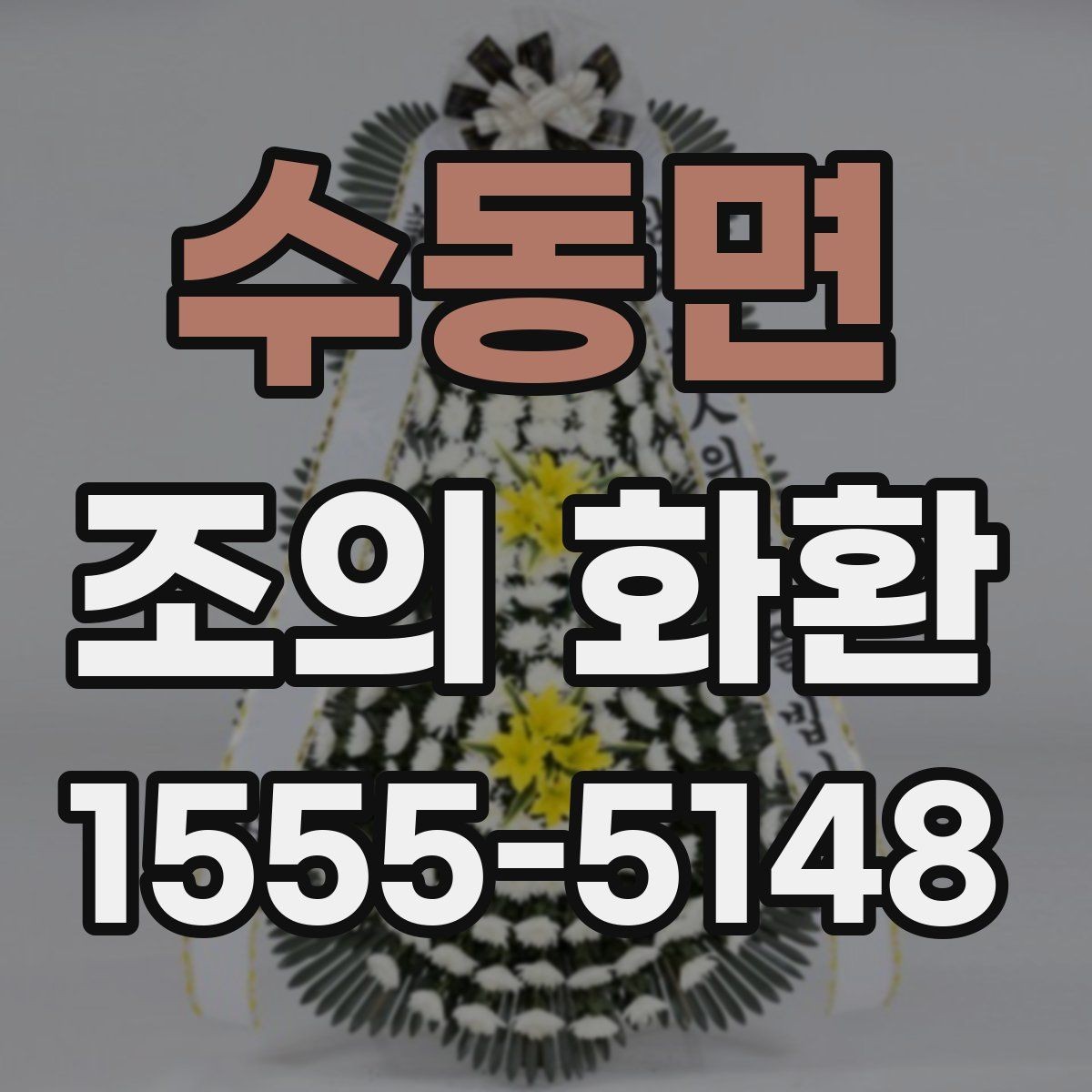 수동면 조의 화환 행사장 분위기에 맞춘 선택 요령