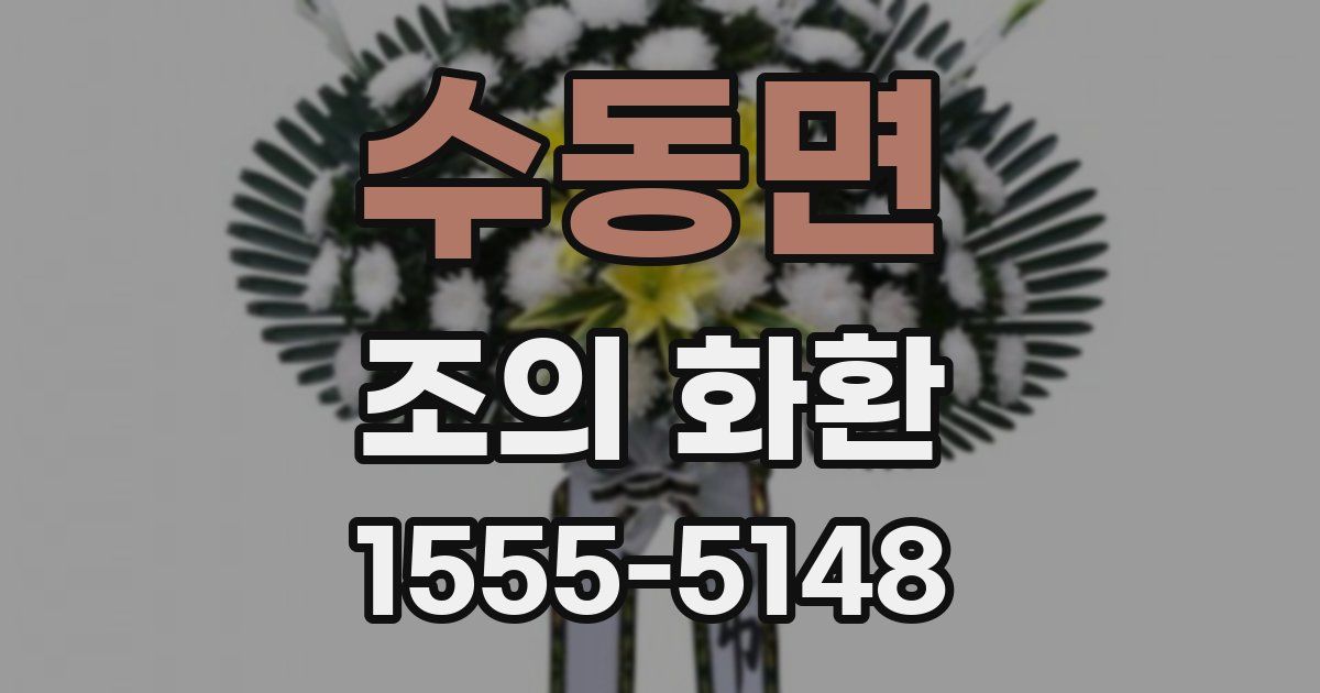 수동면 조의 화환