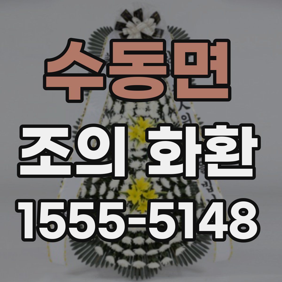 수동면 조의 화환