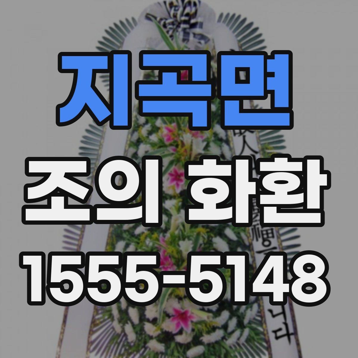 지곡면 조의 화환 선택할 때 살펴볼 기준