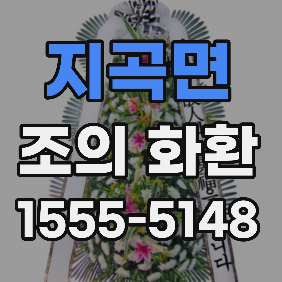 지곡면 조의 화환