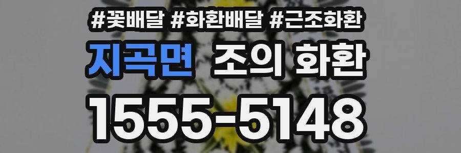 지곡면 조의 화환