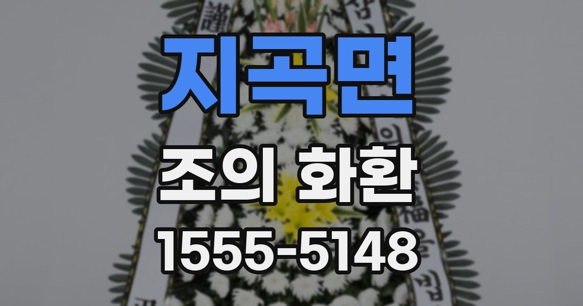 지곡면 조의 화환