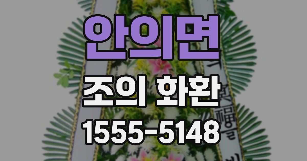 안의면 조의 화환