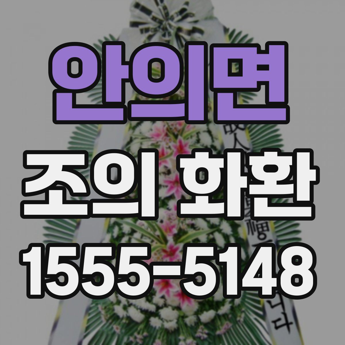 안의면 조의 화환
