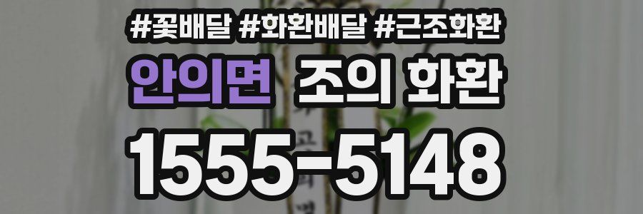 안의면 조의 화환