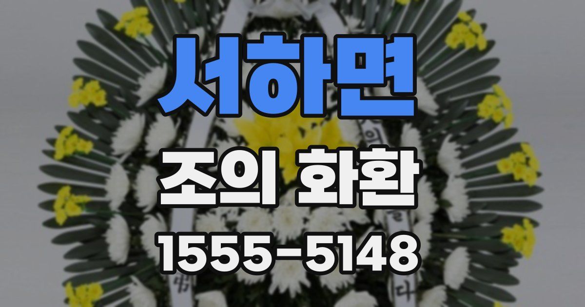 서하면 조의 화환