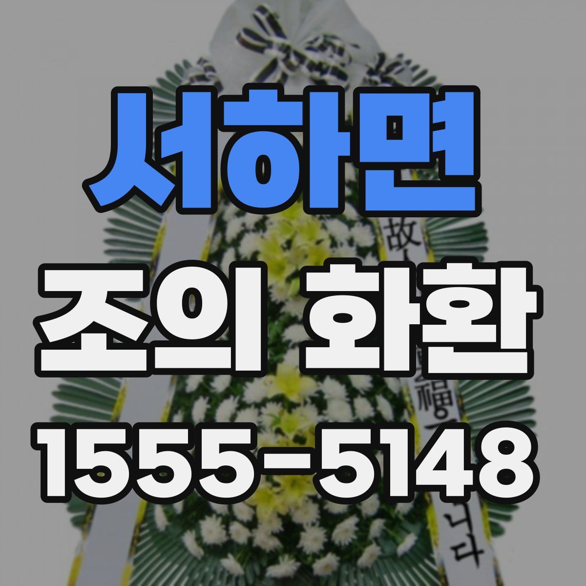 서하면 조의 화환