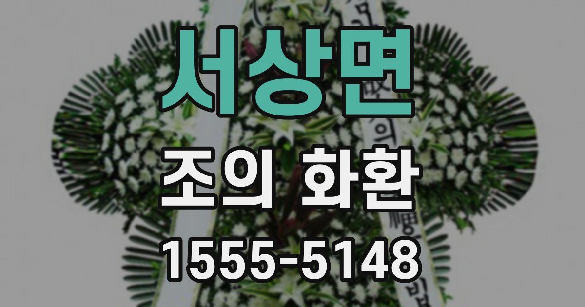 서상면 조의 화환