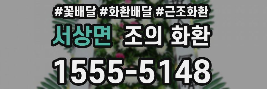 서상면 조의 화환