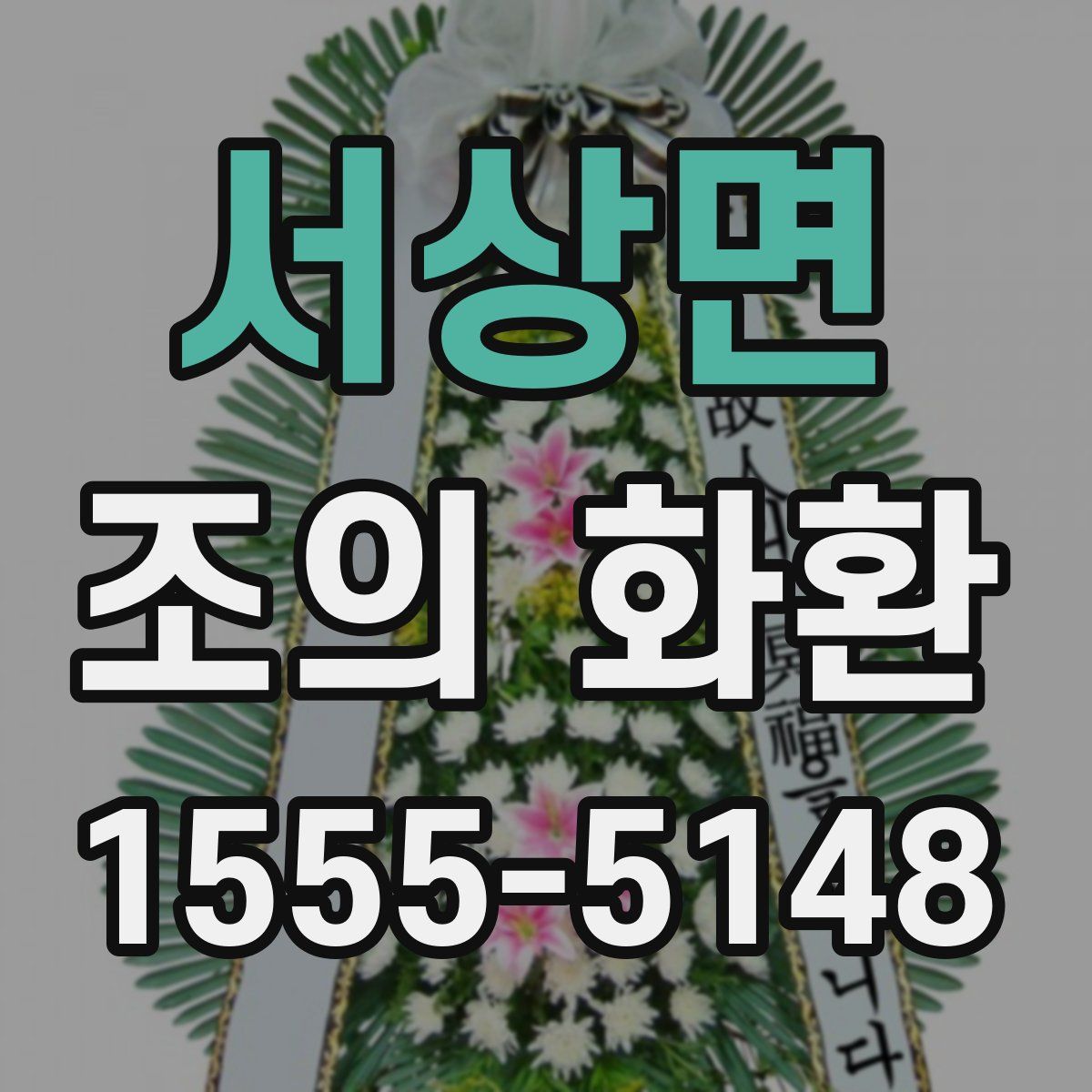 서상면 조의 화환