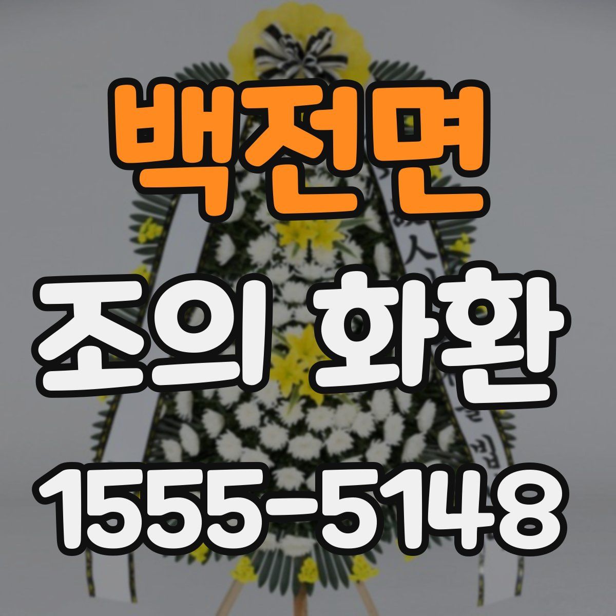 백전면 조의 화환