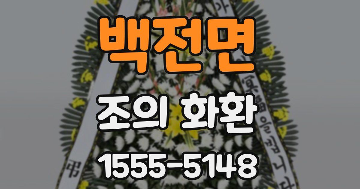 백전면 조의 화환