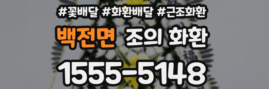 백전면 조의 화환