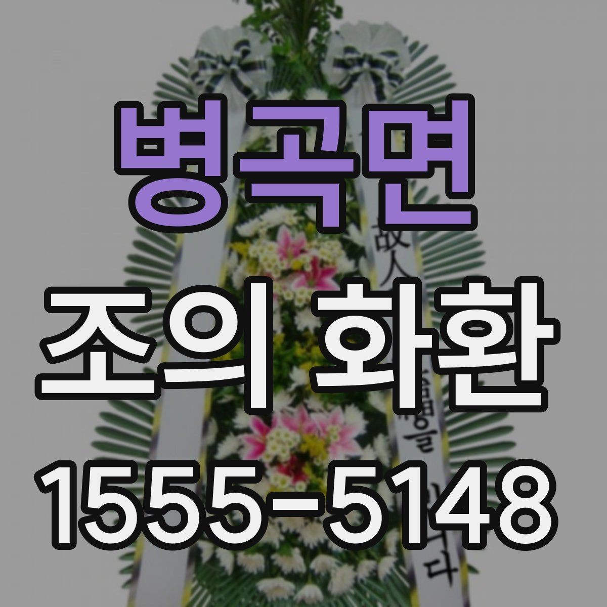 병곡면 조의 화환 배달 전 준비하면 좋은 정보