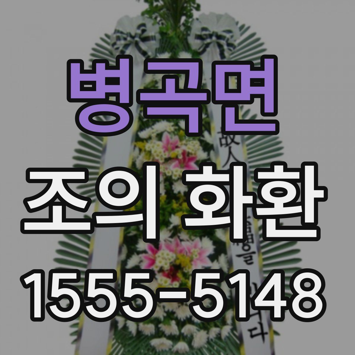 병곡면 조의 화환