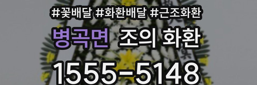 병곡면 조의 화환