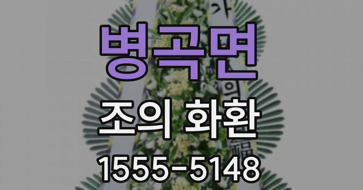 병곡면 조의 화환