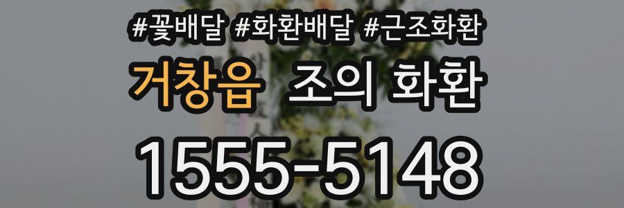 거창읍 조의 화환