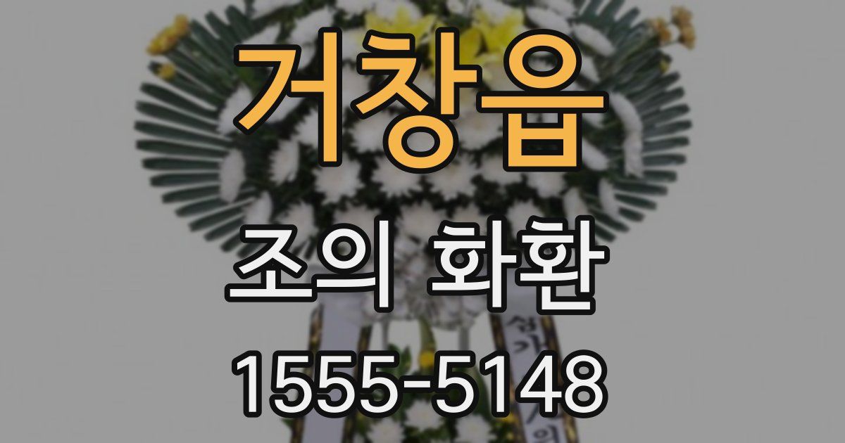 거창읍 조의 화환