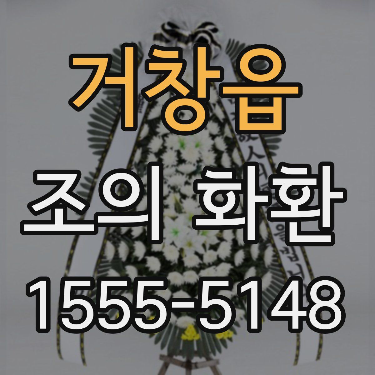 거창읍 조의 화환