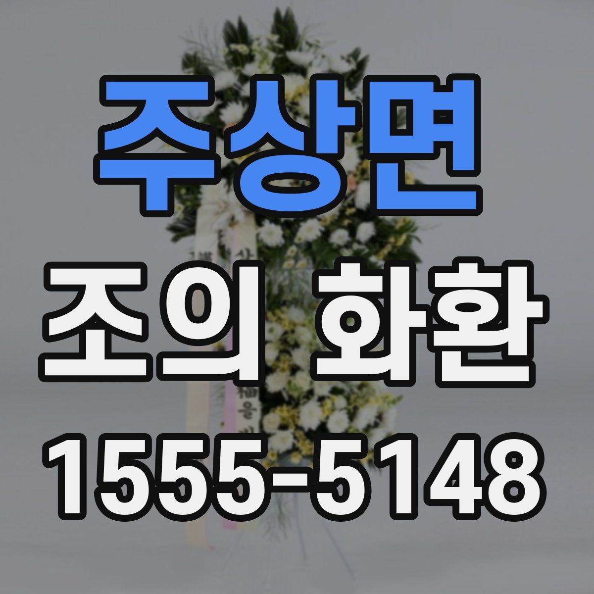 주상면 조의 화환
