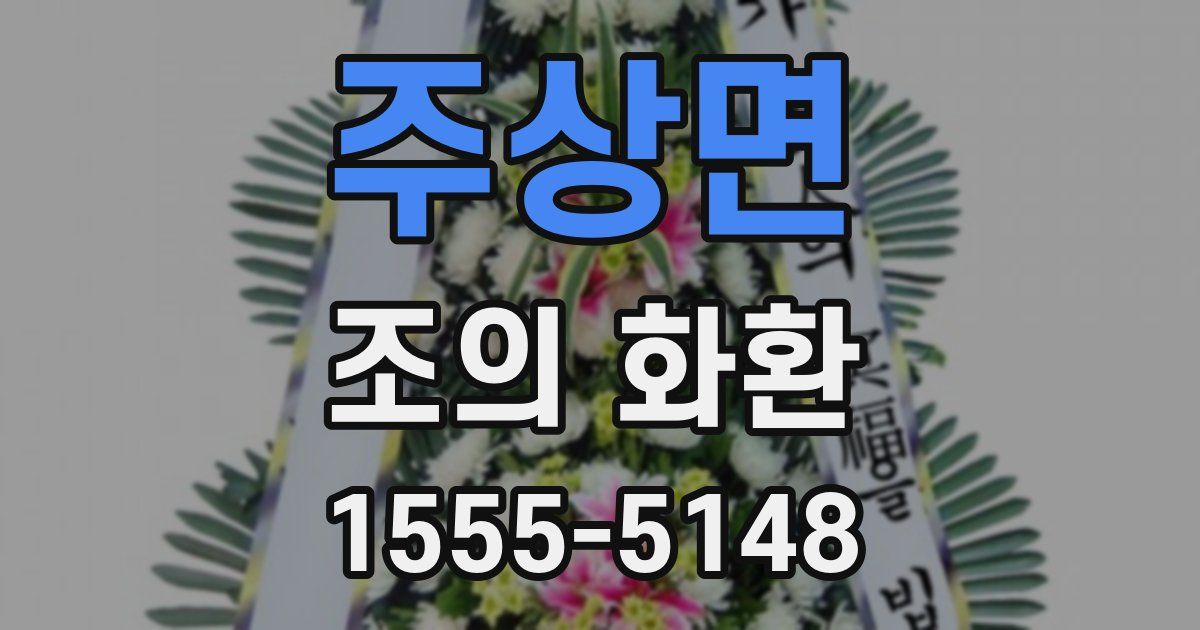 주상면 조의 화환