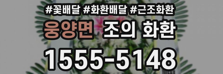 웅양면 조의 화환