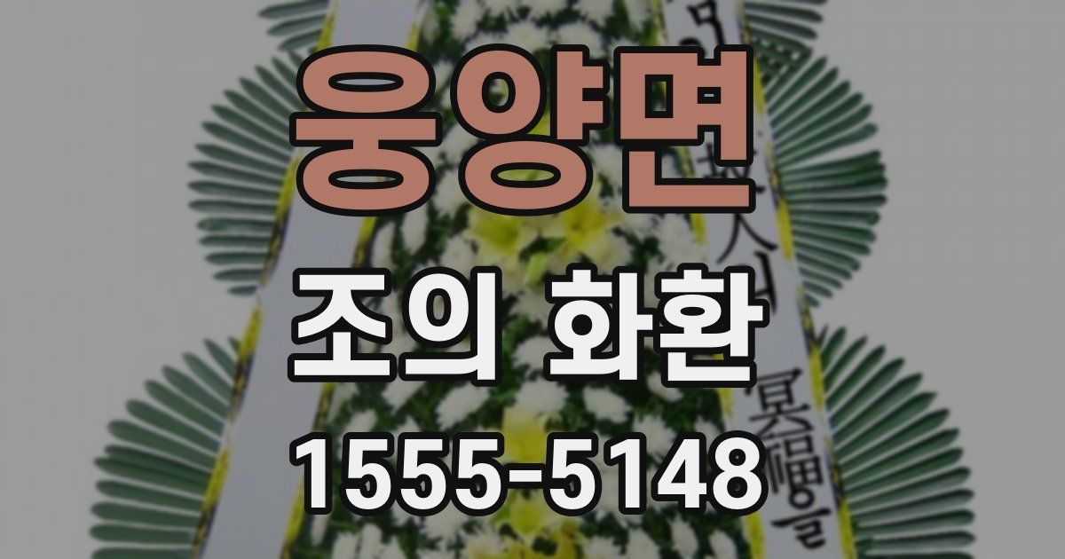 웅양면 조의 화환