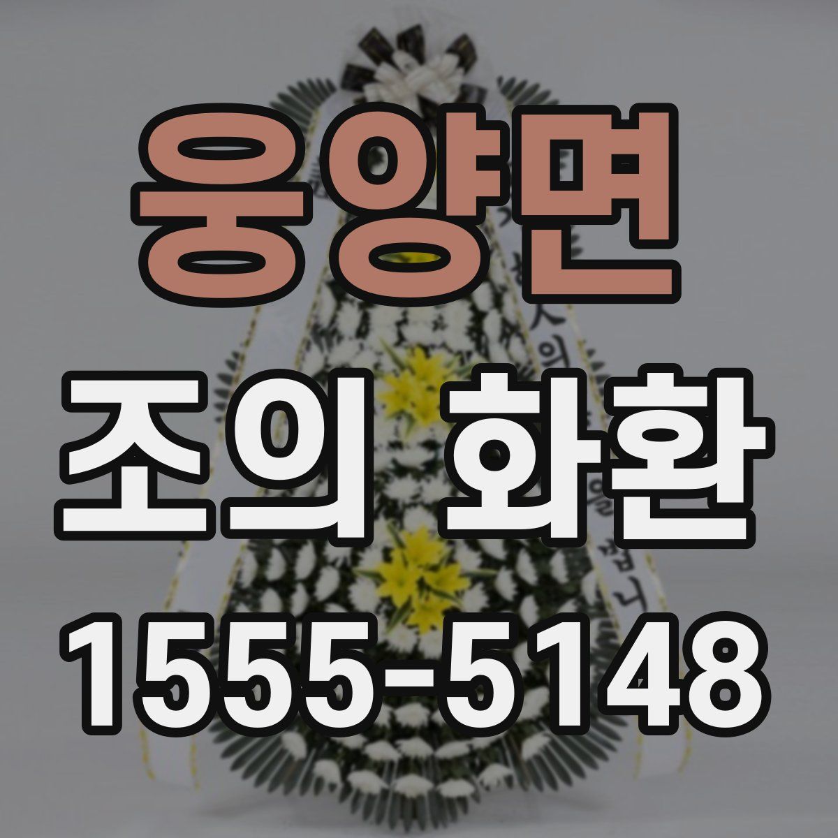 웅양면 조의 화환