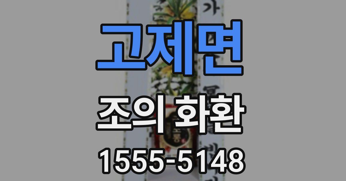 고제면 조의 화환