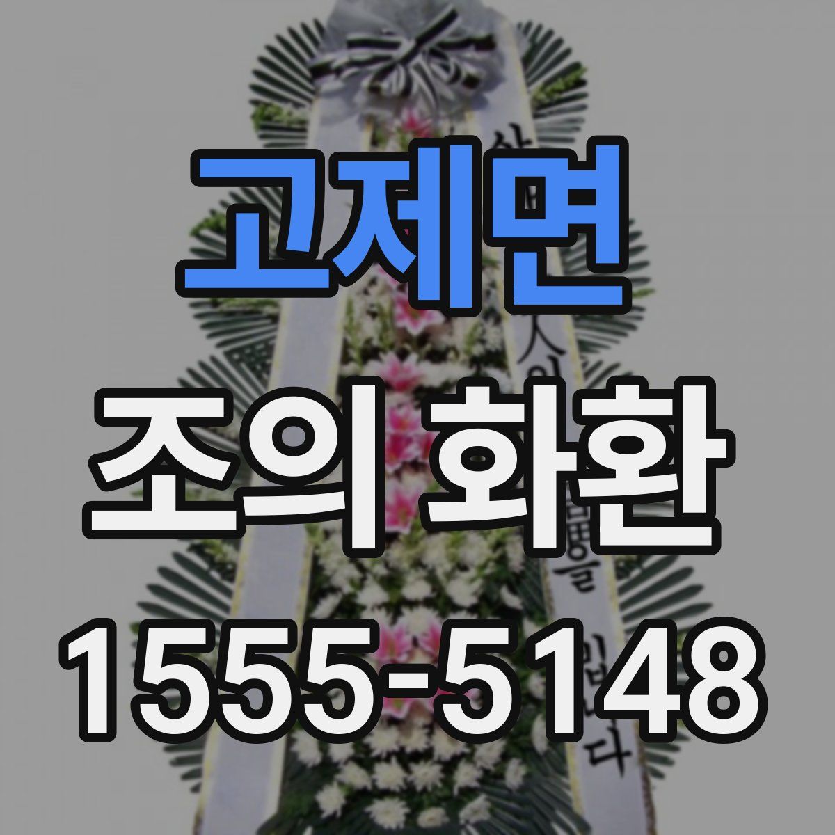 고제면 조의 화환
