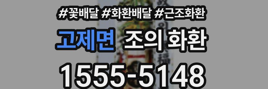 고제면 조의 화환