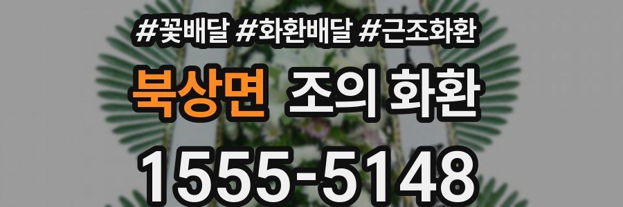 북상면 조의 화환