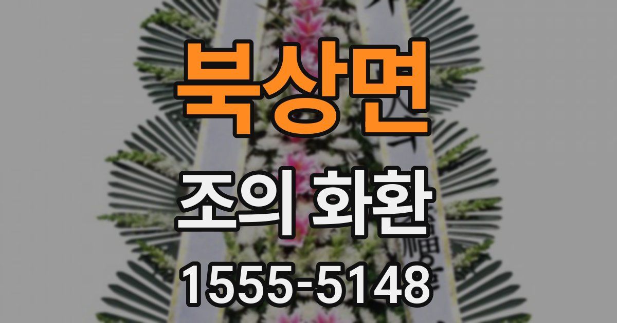 북상면 조의 화환