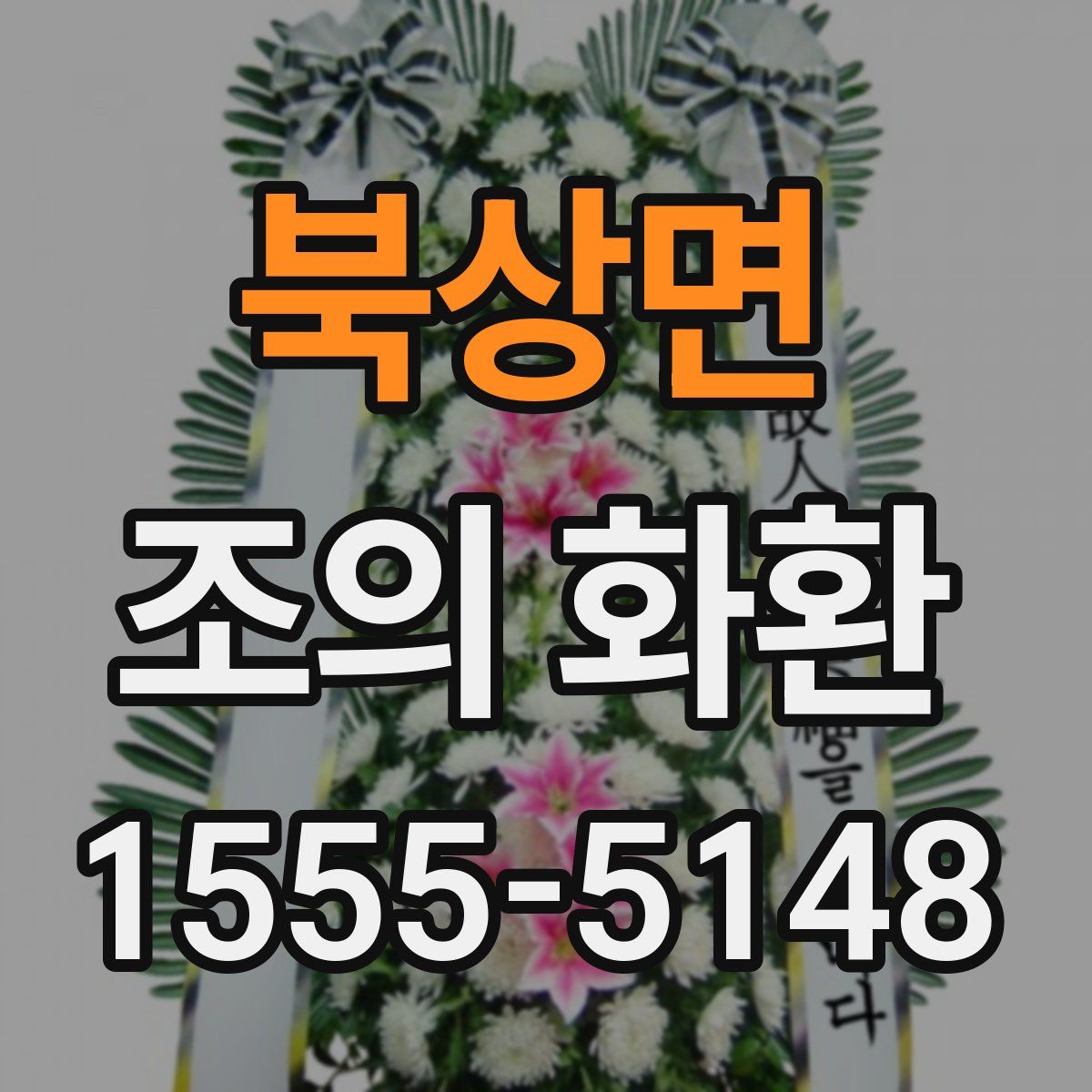 북상면 조의 화환