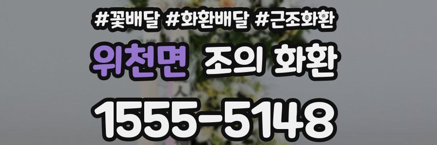 위천면 조의 화환