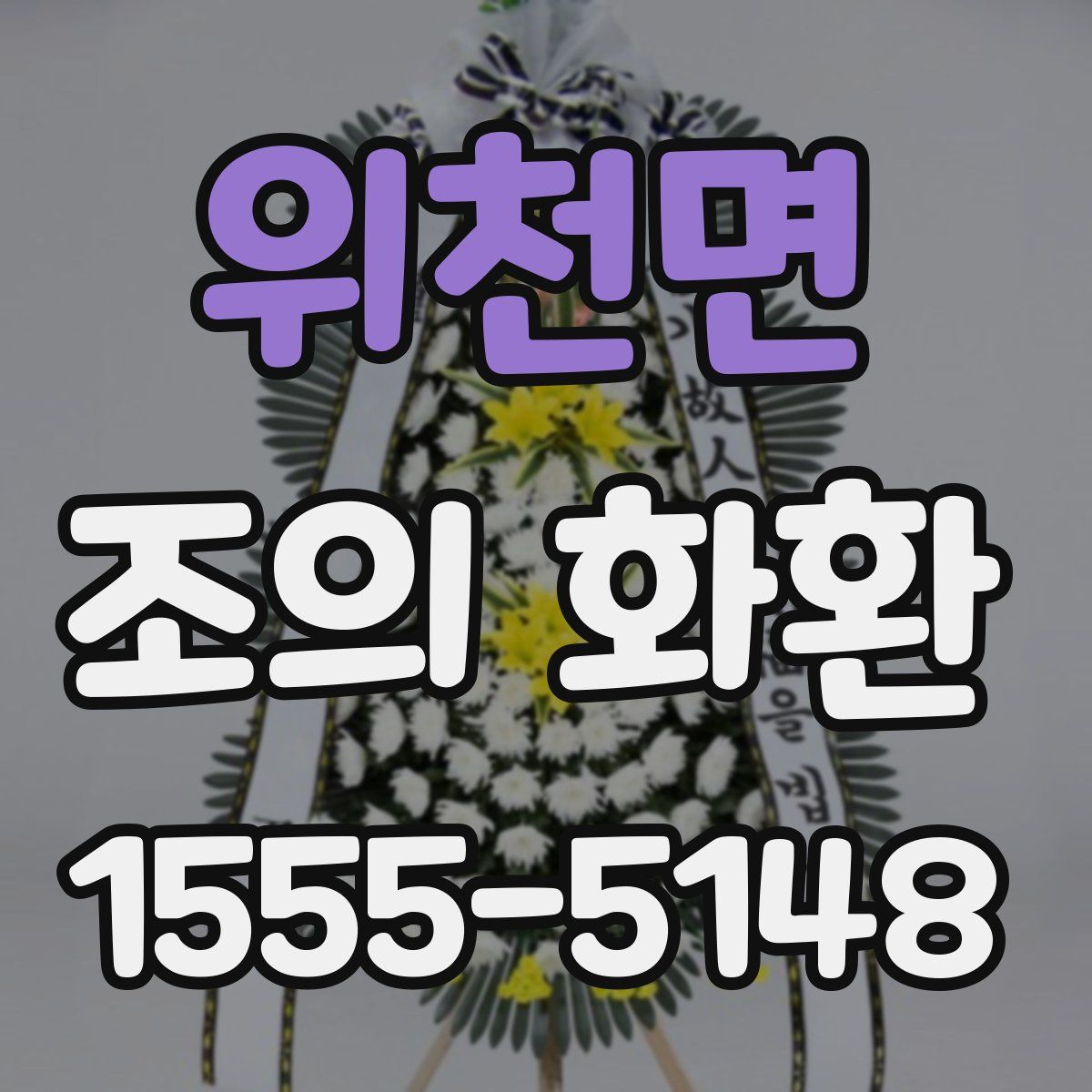 위천면 조의 화환