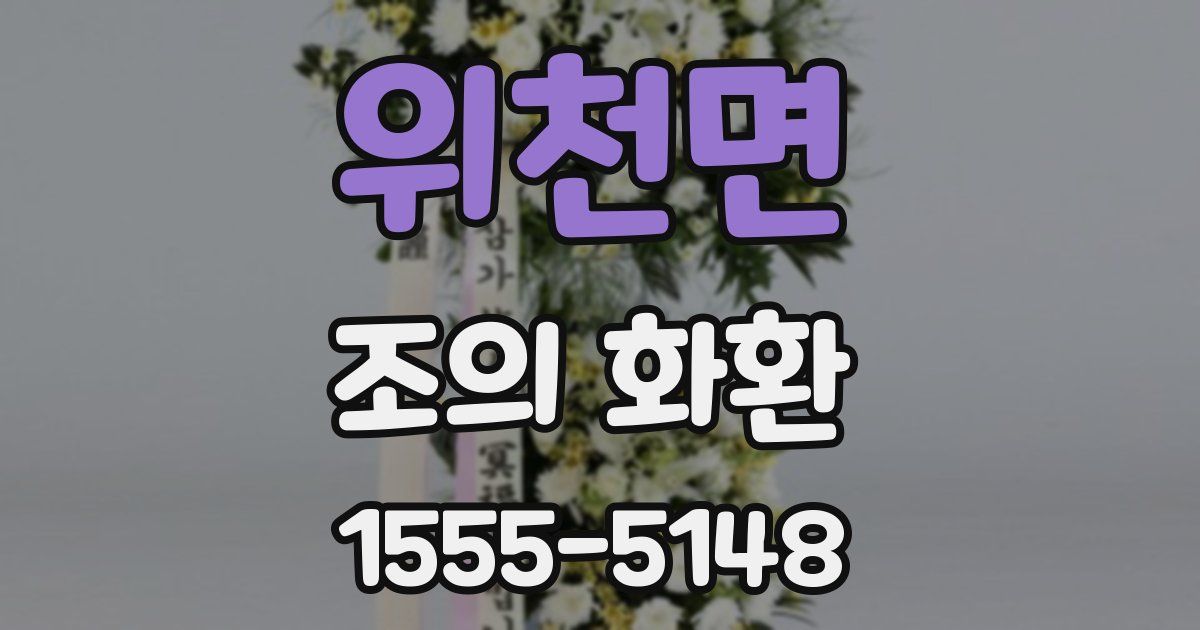 위천면 조의 화환